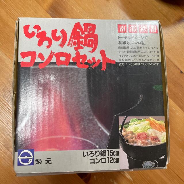 南部鉄器　いろり鍋　コンロセット　鍋15cm  コンロ12cm インテリア/住まい/日用品のキッチン/食器(鍋/フライパン)の商品写真