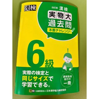 漢検6級 実物大過去問☆最新版☆2021年度版(資格/検定)