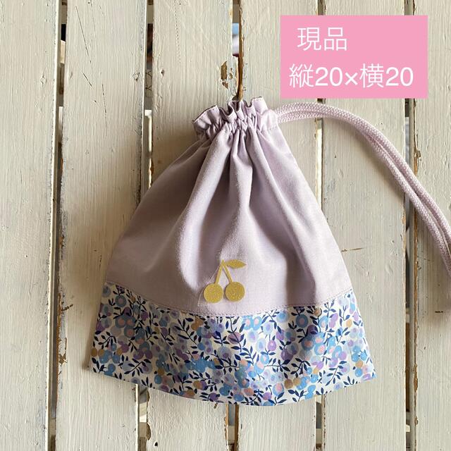 現品即発送可能☆リバティアリスW×さくらんぼワッペン 体操服袋