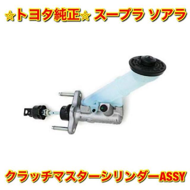 UZZ3【新品未使用】80系スープラ 30系ソアラ クラッチマスターシリンダーASSY