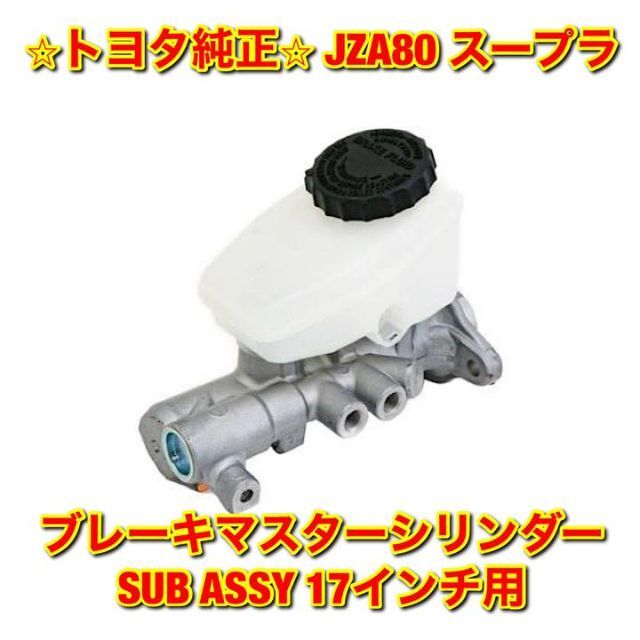 【新品未使用】JZA80 スープラ ブレーキマスターシリンダーSUBASSY