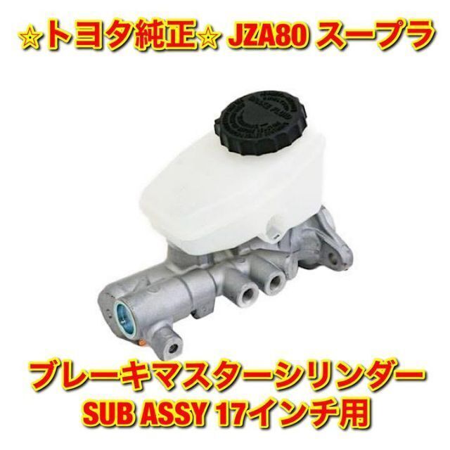 【新品未使用】トヨタ 80系スープラ ブレーキマスターシリンダーSUBASSY