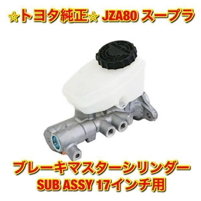 【新品未使用】80スープラ ブレーキマスターシリンダーSUBASSY 純正部品 | フリマアプリ ラクマ