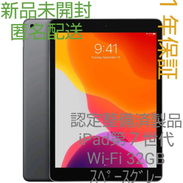 認定整備済み製品新品　iPad7  Wi-Fi  32GB  Wi-Fi  スペースグレー