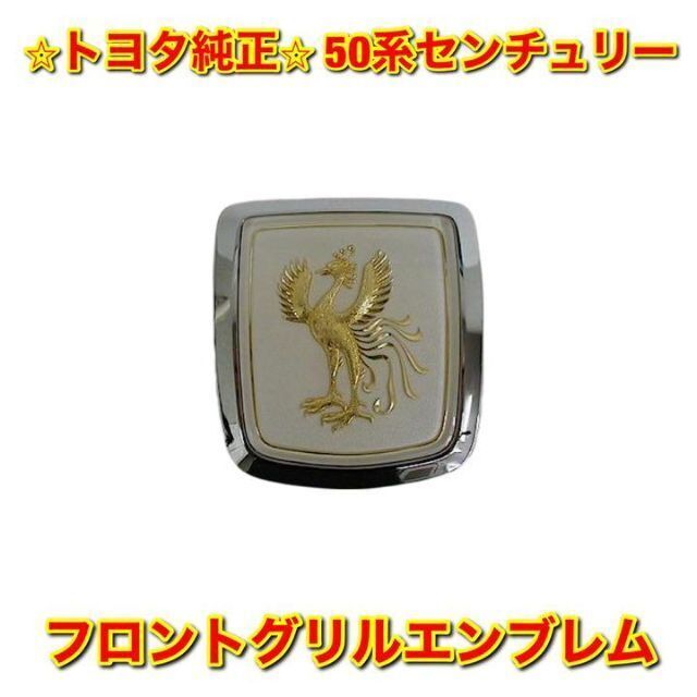 新品未使用】トヨタ 50系センチュリー フロントグリルエンブレム 純正部品 【超目玉】 72.0%OFF トヨタ純正品 センチュリー フロント ボンネット エンブレム
