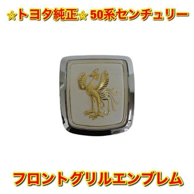 【新品未使用】トヨタ 50系センチュリー フロントグリルエンブレム 純正部品