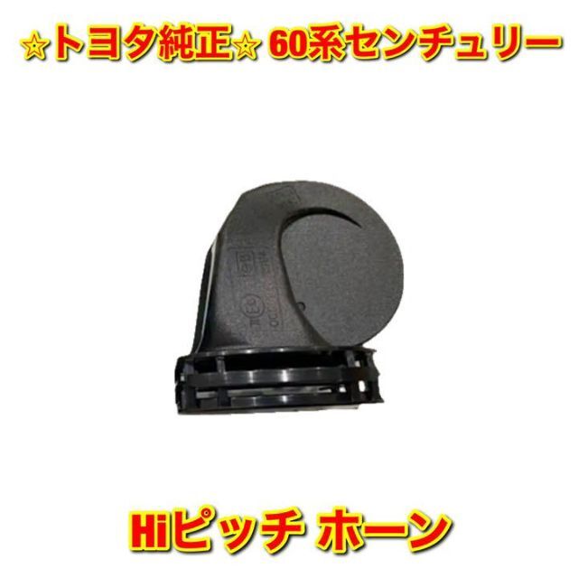 【新品未使用】トヨタ 60センチュリー ホーン Hi Low セット 純正部品