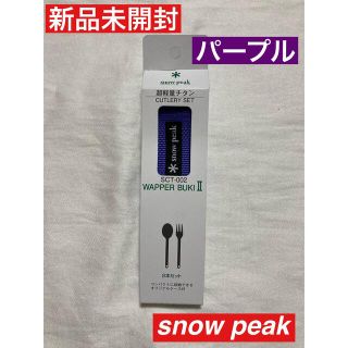 スノーピーク(Snow Peak)の新品　スノーピーク　ワッパー武器 2本セット snow peak SCT-002(食器)