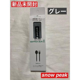 スノーピーク(Snow Peak)の新品　スノーピーク　ワッパー武器 2本セット snow peak SCT-002(食器)