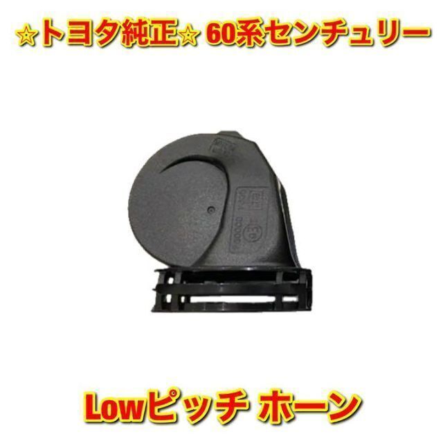 【新品未使用】トヨタ 60センチュリー ホーン Lowピッチ側単品 トヨタ純正品