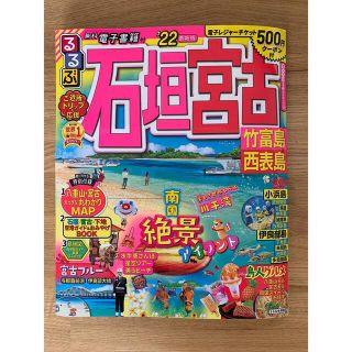 るるぶ　石垣　宮古　竹富島西表島’22(地図/旅行ガイド)