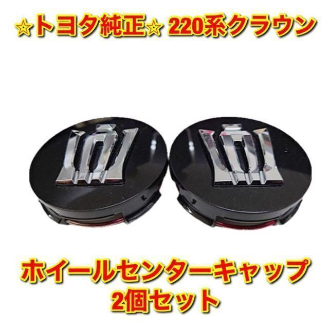 トヨタ - 【新品未使用】220クラウン ホイールセンターキャップ 2個 トヨタ - 【新品未使用】220クラウン ホイールセンターキャップ 2個