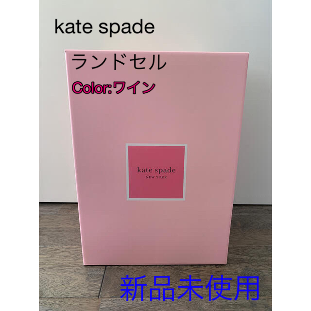 ☆新品ケイトスペード ランドセル 正規品 定価100980円