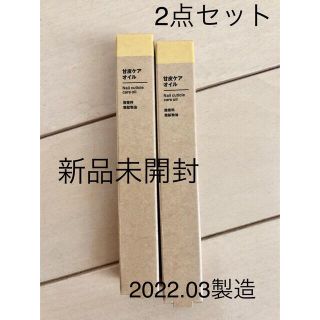 ムジルシリョウヒン(MUJI (無印良品))の新品未開封　無印良品　甘皮ケアオイル　2本(ネイルケア)