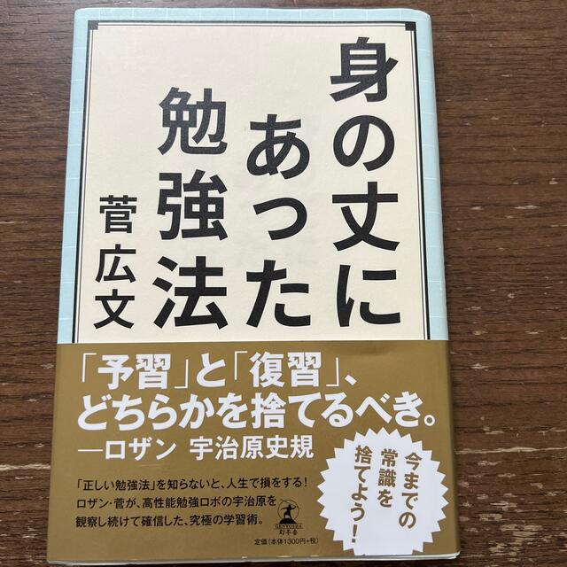 身の丈にあった勉強法 エンタメ/ホビーの本(アート/エンタメ)の商品写真