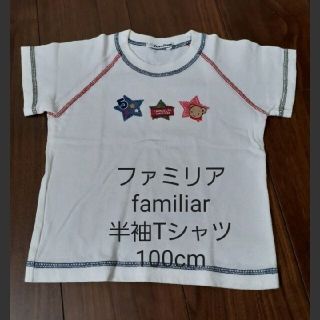 ファミリア(familiar)のはーぶす様専用　ファミリア　familiar　半袖　Tシャツ　刺繍(Tシャツ/カットソー)