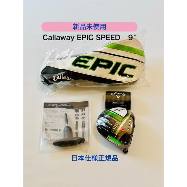 新品 日本正規品　　エピック　スピード　EPIC SPEED９度ヘッド