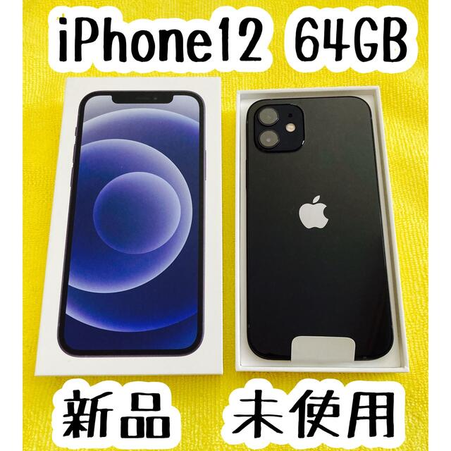 新品未使用　iPhone12本体　64GB ブラック