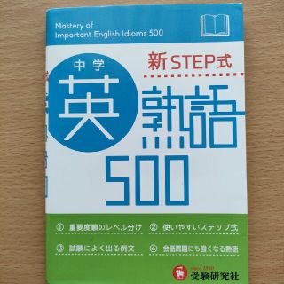 中学英熟語５００ 新ＳＴＥＰ式(語学/参考書)