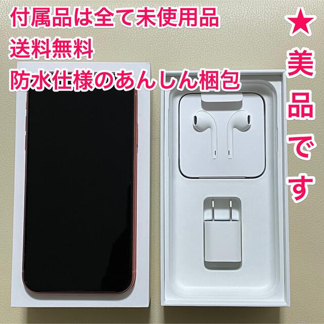 ◆美品◆ iPhone XR 64GB Coral ★付属品はすべて未使用