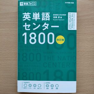 英単語センター１８００ 改訂版(語学/参考書)