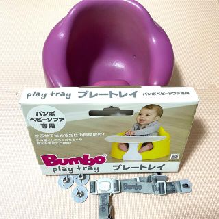 バンボ(Bumbo)のバンボ＋専用プレートレイ＋専用腰ベルト(その他)