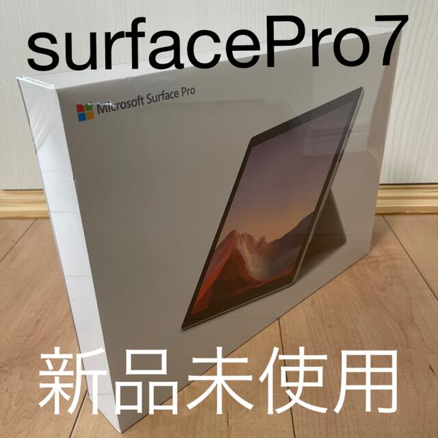 Microsoft(マイクロソフト)の値下げ【新品未使用】Surface Pro7 VDH-00012 サーフェス  スマホ/家電/カメラのPC/タブレット(タブレット)の商品写真