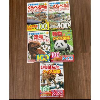 美品くらべる図鑑クイズブッ恐竜クイズブック図鑑Neo 学研図鑑LIVE5冊セット(絵本/児童書)