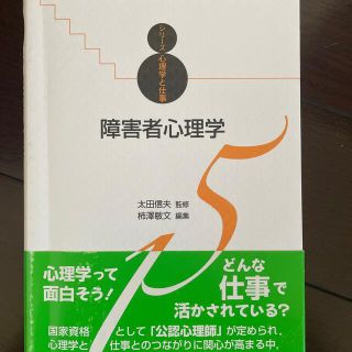 障害者心理学(人文/社会)