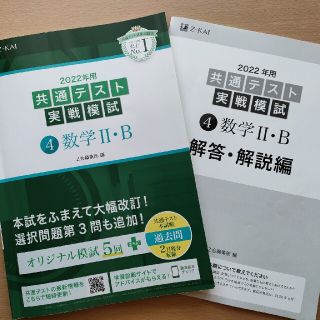 共通テスト実戦模試４　数学２・Ｂ ２０２２年用(語学/参考書)