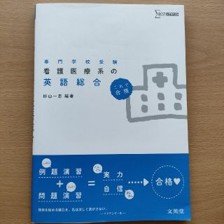 看護医療系の英語総合 専門学校受験　これで合格(語学/参考書)