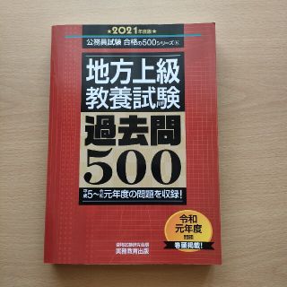 地方上級教養試験過去問５００ ２０２１年度版(その他)