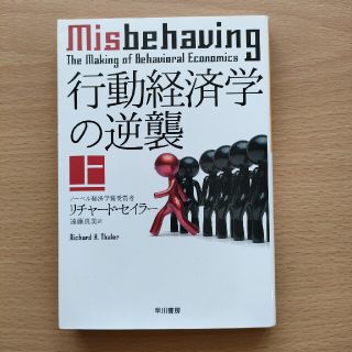 行動経済学の逆襲 上(その他)