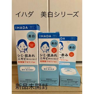 シセイドウ(SHISEIDO (資生堂))の値下げ❗️新品未開封　イハダ薬用美白シリーズ　3点セット(化粧水/ローション)