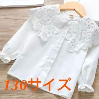 女の子ブラウス 白 長袖 入学式 結婚式■レース■フォーマルも■新品■130(Tシャツ/カットソー)