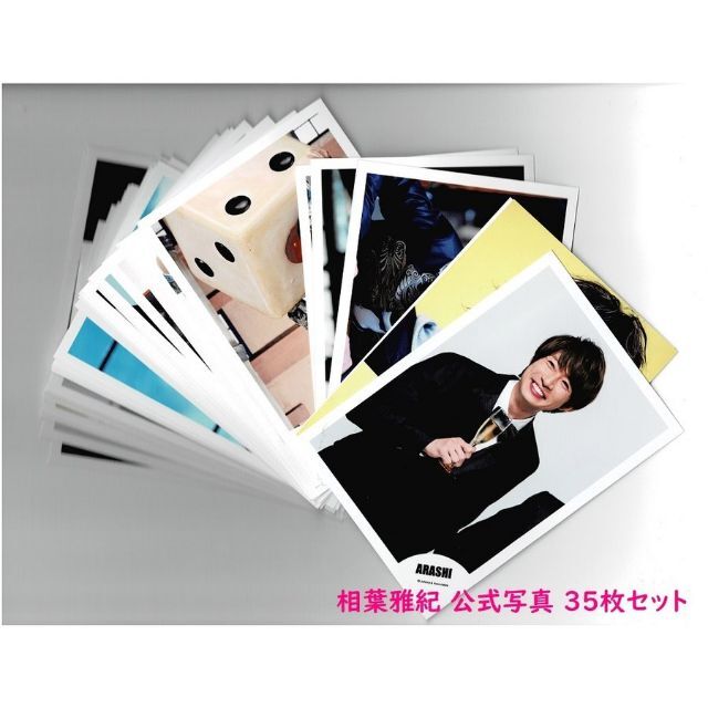 嵐 相葉雅紀 公式生写真 35枚セット y-4096 | フリマアプリ ラクマ