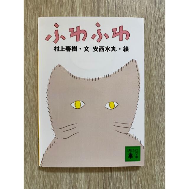 ふわふわ エンタメ/ホビーの本(その他)の商品写真