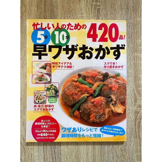 忙しい人のための５分１０分早ワザおかず４２０品！ ワザありレシピで調理時間をもっ エンタメ/ホビーの本(料理/グルメ)の商品写真