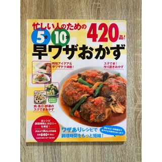 忙しい人のための５分１０分早ワザおかず４２０品！ ワザありレシピで調理時間をもっ(料理/グルメ)