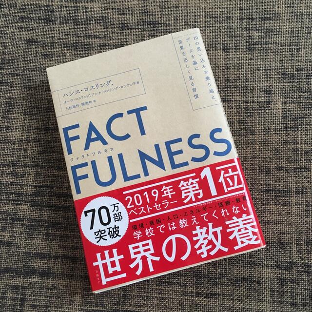 ＦＡＣＴＦＵＬＮＥＳＳ １０の思い込みを乗り越え、データを基に世界を正しく エンタメ/ホビーの本(その他)の商品写真