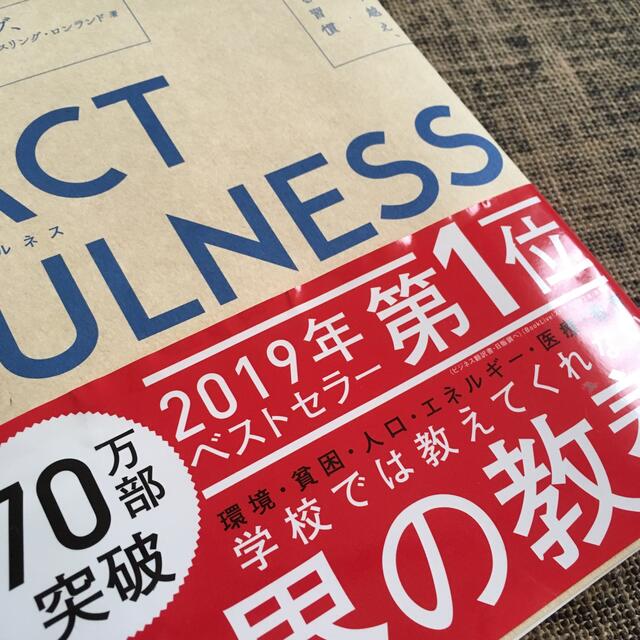 ＦＡＣＴＦＵＬＮＥＳＳ １０の思い込みを乗り越え、データを基に世界を正しく エンタメ/ホビーの本(その他)の商品写真