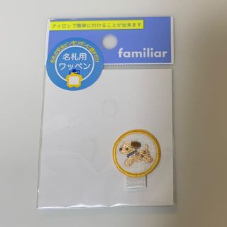 ファミリア(familiar)のファミリア　名札用ワッペン(ネームタグ)