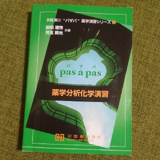 薬学分析化学演習(健康/医学)