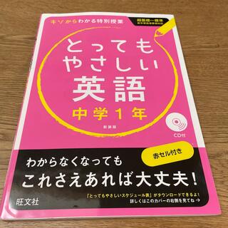 とってもやさしい英語 基礎からわかる特別授業 中学１年 〔新装版〕(語学/参考書)