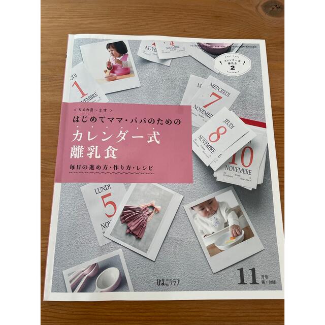 Benesse(ベネッセ)のカレンダー式離乳食 エンタメ/ホビーの雑誌(結婚/出産/子育て)の商品写真