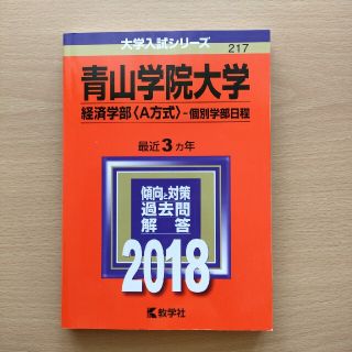 青山学院大学（経済学部〈Ａ方式〉－個別学部日程） ２０１８ 赤本(語学/参考書)