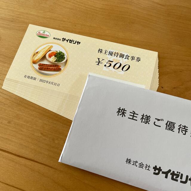 サイゼリヤ 株主優待 2万円