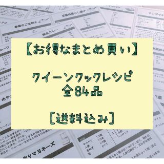 アムウェイ(Amway)のクイーンクック  レシピ【お得なまとめ買い】 84品 送料込み(住まい/暮らし/子育て)