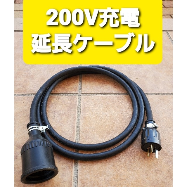 充電延長ケーブル 200V 2メートル プリウス RAV4 PHV リーフ - 車外