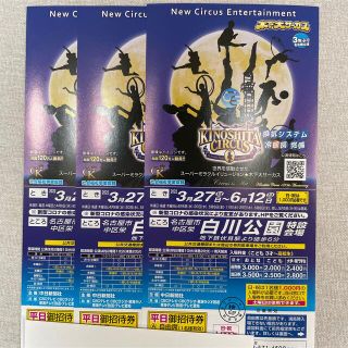 木下大サーカス名古屋公演 土曜日差額なし3枚 平日招待券 開催期間中